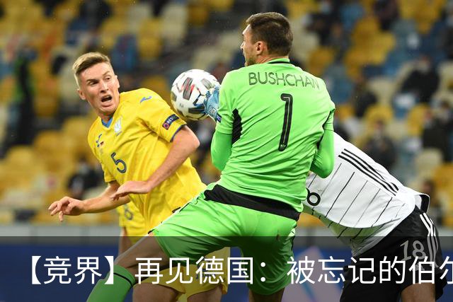 【竞界】再见德国：被忘记的伯尔尼奇迹 人世间永无德意志