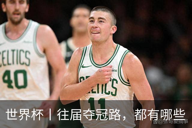 世界杯丨往届夺冠路，都有哪些“坎儿”