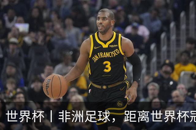 世界杯丨非洲足球，距离世界杯冠军还有多远？