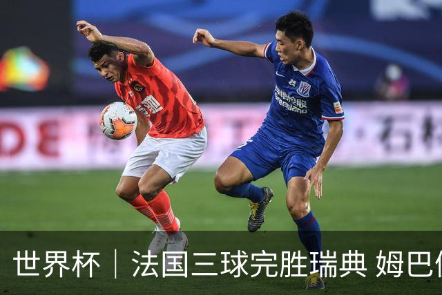 世界杯｜法国三球完胜瑞典 姆巴佩创淘汰赛进球纪录