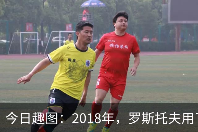 今日趣图：2018年，罗斯托夫用了14秒 2026年，休斯顿只用了7秒