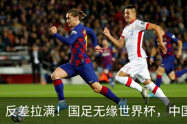 反差拉满！国足无缘世界杯，中国裁判却称霸淘汰赛赛场