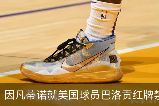 因凡蒂诺就美国球员巴洛贡红牌禁赛暂缓执行决定发表声明