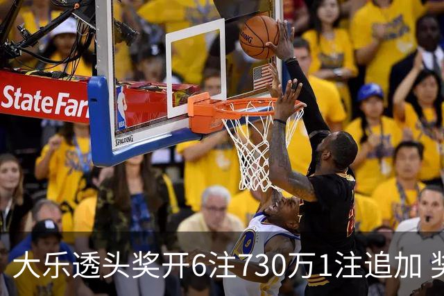 大乐透头奖开6注730万1注追加 奖池余额7.91亿