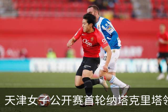 天津女子公开赛首轮纳塔克里塔领跑 隋响落后1杆