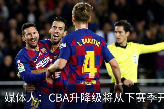 媒体人：CBA升降级将从下赛季开启 27-28赛季大概率会扩军至21队