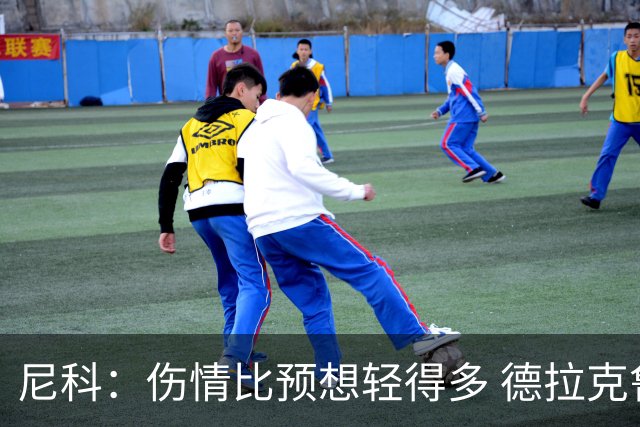 尼科：伤情比预想轻得多 德拉克鲁兹没道歉但我不在乎