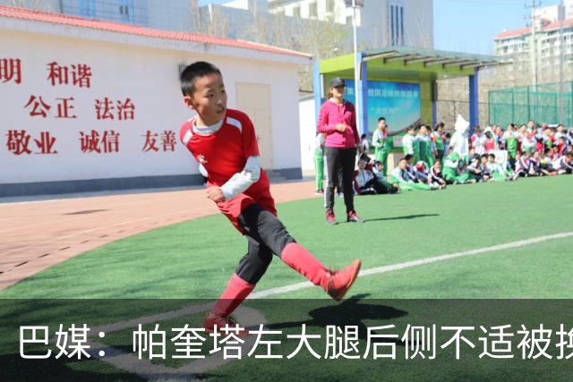 巴媒：帕奎塔左大腿后侧不适被换下，将在今天接受进一步检查