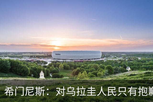 希门尼斯：对乌拉圭人民只有抱歉 我不会就此退出国家队