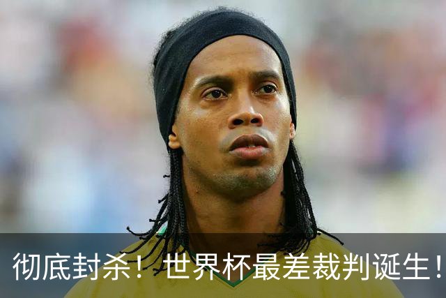 彻底封杀！世界杯最差裁判诞生！双标执法毁比赛，13犯0黄黑哨操作离谱出圈
