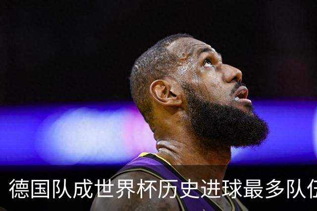 德国队成世界杯历史进球最多队伍 荷兰日本平局收场