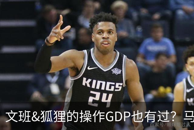 文班&狐狸的操作GDP也有过？马刺犯错时刻：妖刀送2+1 小卡丢罚球
