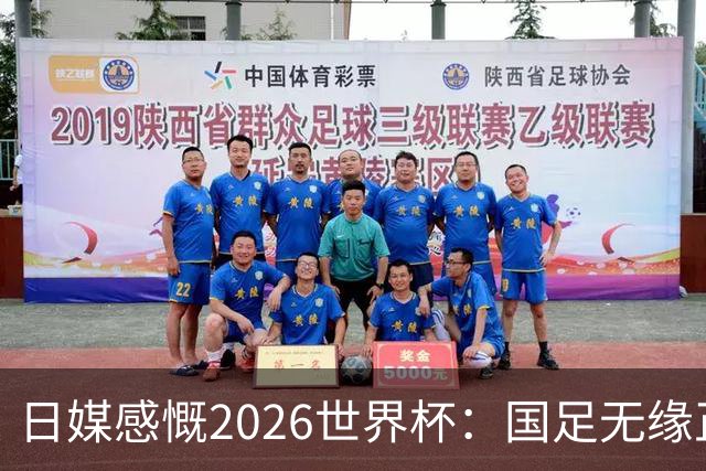 日媒感慨2026世界杯：国足无缘正赛，中国球迷只剩裁判可关注