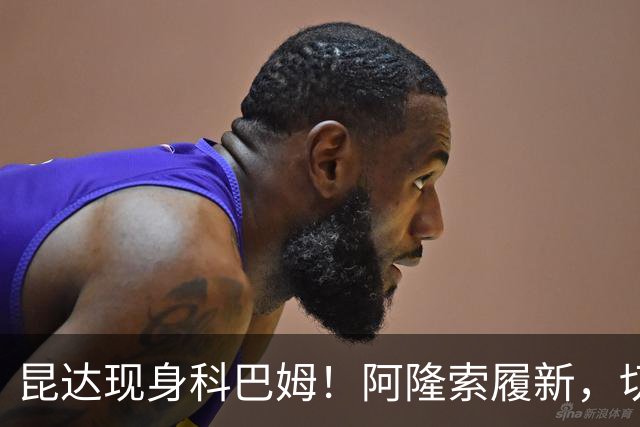 昆达现身科巴姆！阿隆索履新，切尔西多名新援提前报到