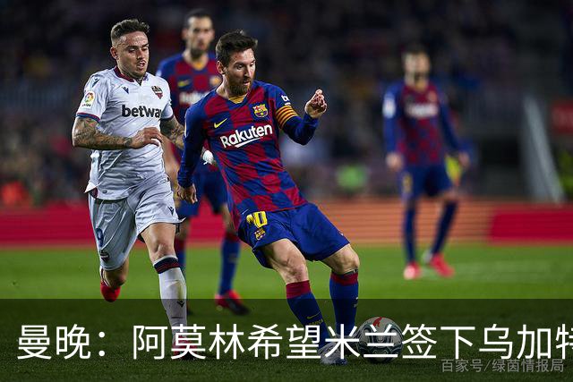 曼晚：阿莫林希望米兰签下乌加特，曼联要价约3000万英镑