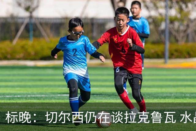标晚：切尔西仍在谈拉克鲁瓦 水晶宫在找接替者&已接触克雷斯韦尔