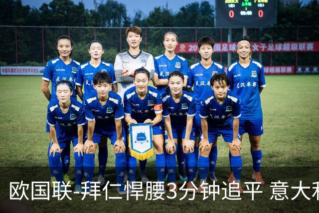 欧国联-拜仁悍腰3分钟追平 意大利主场1-1平德国
