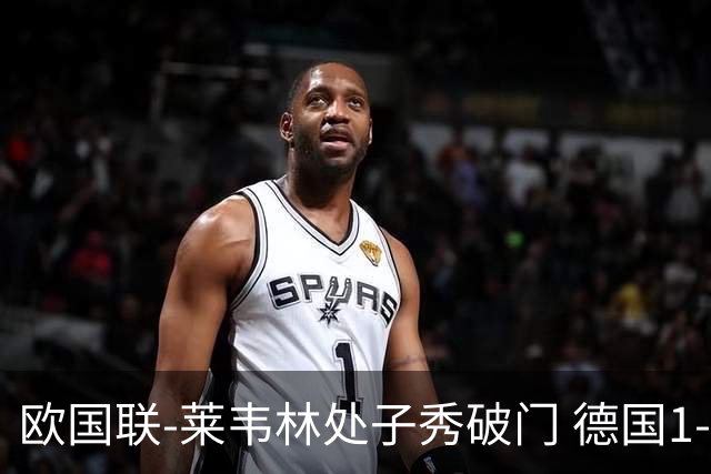 欧国联-莱韦林处子秀破门 德国1-0战胜荷兰