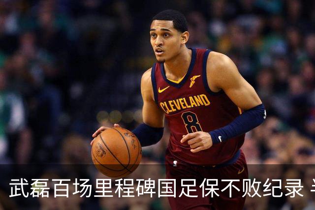 武磊百场里程碑国足保不败纪录 半场被动只因这一点？