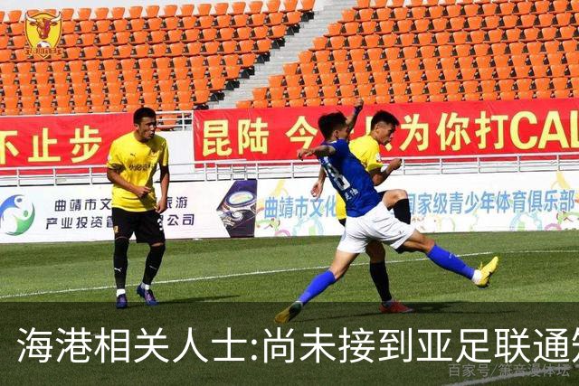 海港相关人士:尚未接到亚足联通知 不确定能否递补