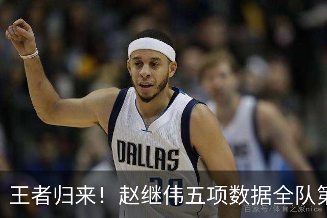 王者归来！赵继伟五项数据全队第一 率男篮大胜台北强势晋级