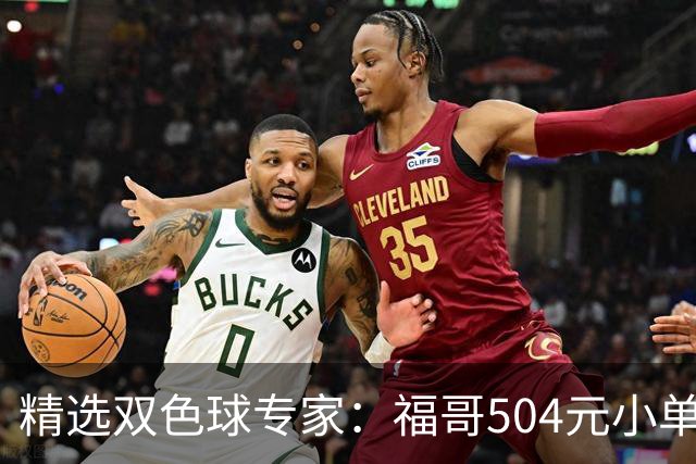 精选双色球专家：福哥504元小单擒二等35万