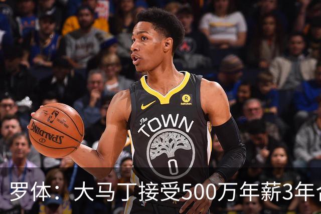 罗体：大马丁接受500万年薪3年合同 尤文开价500万维拉要价超千万
