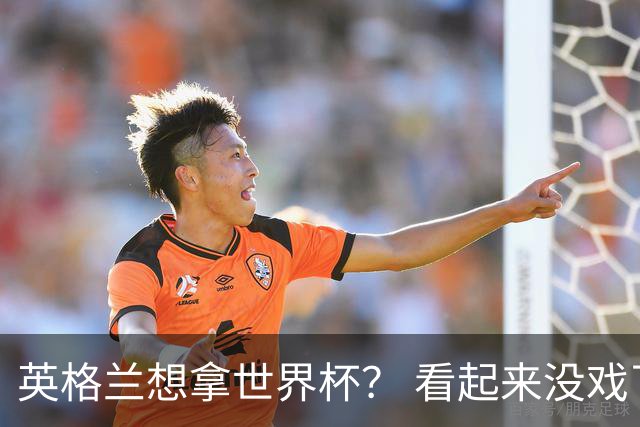 英格兰想拿世界杯？ 看起来没戏了
