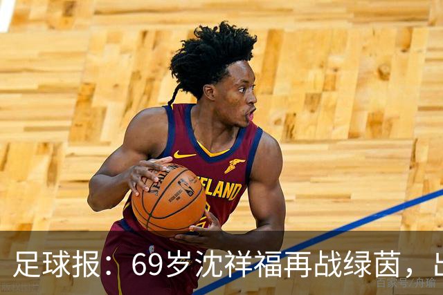 足球报：69岁沈祥福再战绿茵，出任河北省足球青训中心青训总监