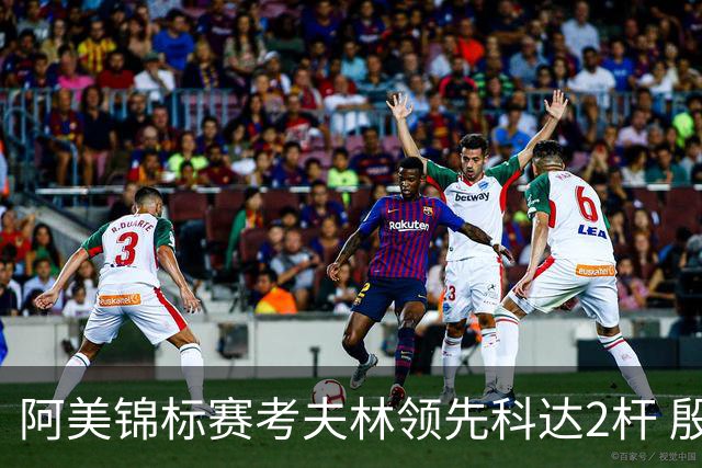 阿美锦标赛考夫林领先科达2杆 殷若宁T26刘艳T38