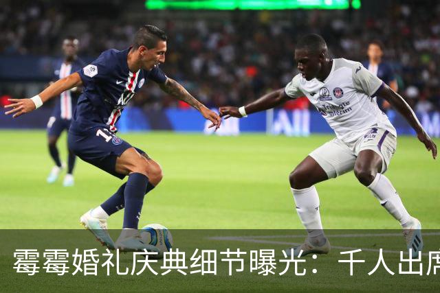 霉霉婚礼庆典细节曝光：千人出席，全部禁用手机，派对将开至凌晨