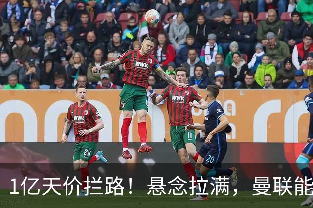 1亿天价拦路！悬念拉满，曼联能否依靠FIFA补偿金敲定德国中场恩梅查？