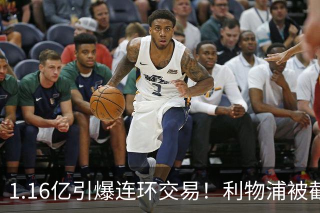 1.16亿引爆连环交易！利物浦被截胡后强挖巴黎帝星，琼斯4000万离队是福是祸？