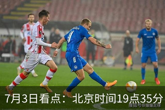 7月3日看点：北京时间19点35分！中国男足在7月3日主场3比2绝杀来访的日本队