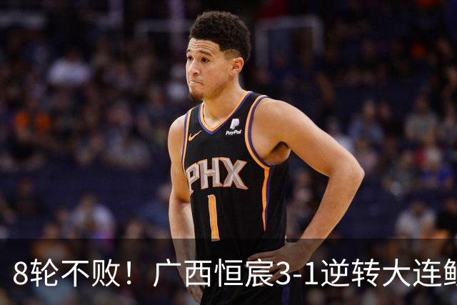 8轮不败！广西恒宸3-1逆转大连鲲城 姆博梅开二度拉普辛造两球