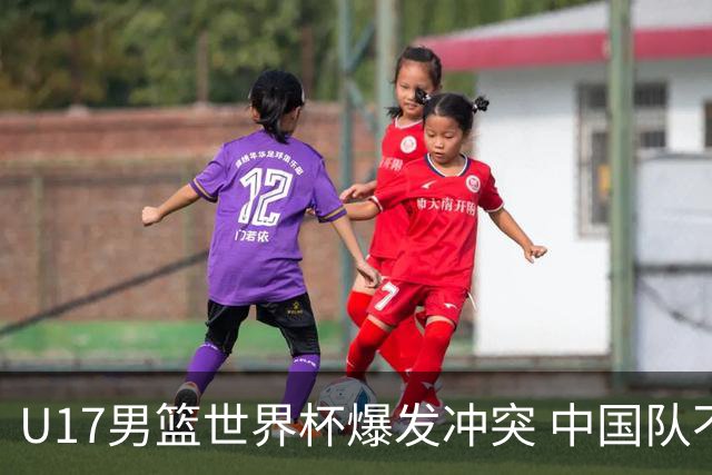 U17男篮世界杯爆发冲突 中国队不敌立陶宛淘汰赛战法国