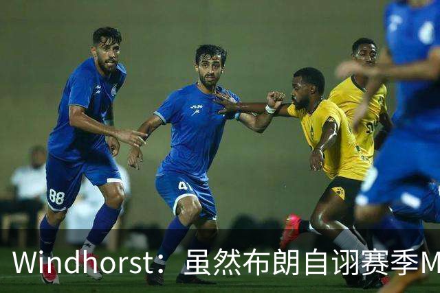 Windhorst：虽然布朗自诩赛季MVP 但绿军内部却认为怀特表现更佳